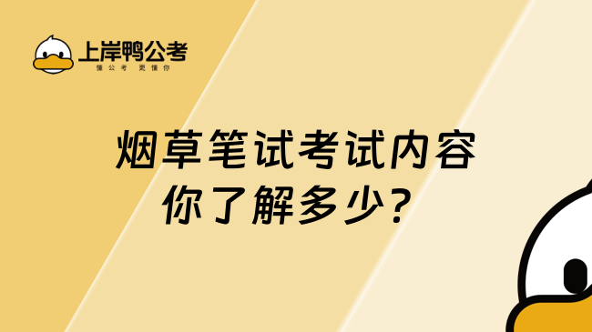 烟草笔试考试内容你了解多少？