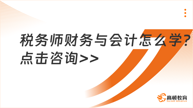 注册税务师财务与会计怎么学?学习指南