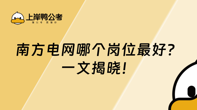 南方电网哪个岗位最好？一文揭晓！