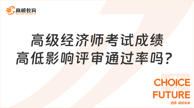 高級經濟師考試成績高低影響評審通過率嗎？