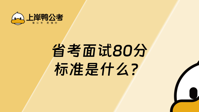 省考面試80分標(biāo)準(zhǔn)是什么？這篇告訴你！