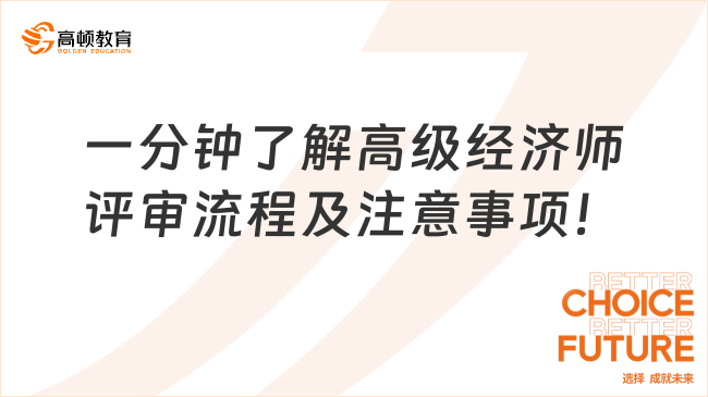 一分鐘了解高級經(jīng)濟師評審流程及注意事項！