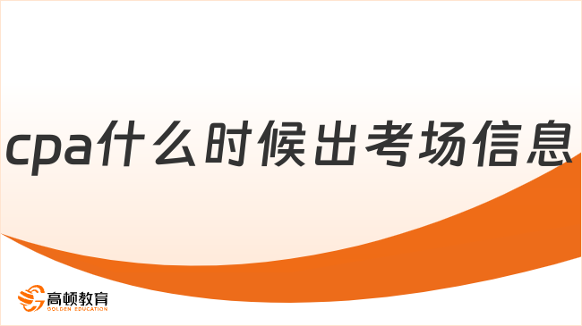 cpa什么時候出考場信息？準(zhǔn)考證可見具體安排！