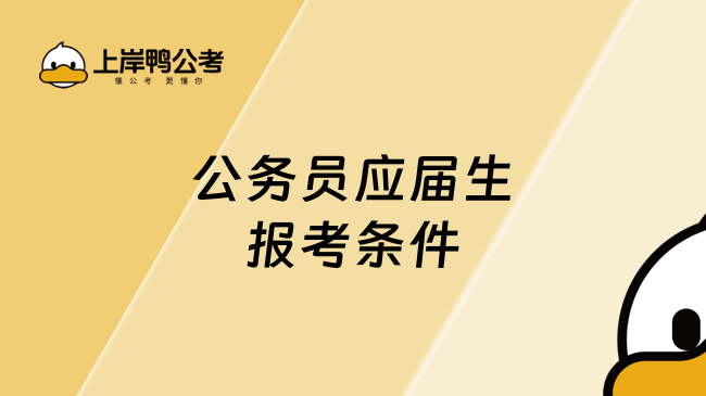 公务员应届生报考条件