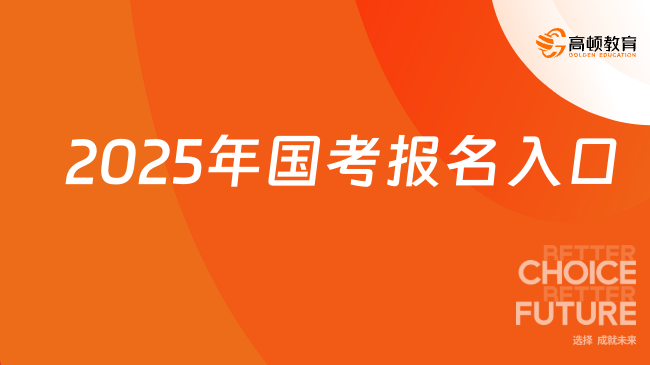 2025年國(guó)考報(bào)名入口什么時(shí)候能開(kāi)通？在哪里報(bào)名？