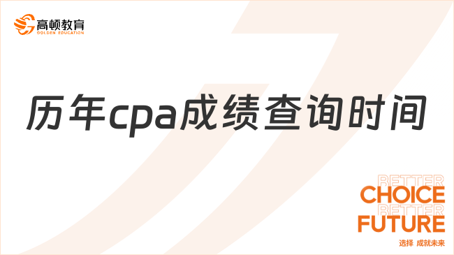 歷年cpa成績查詢時間都在何時？11月下旬，附詳細(xì)時間安排