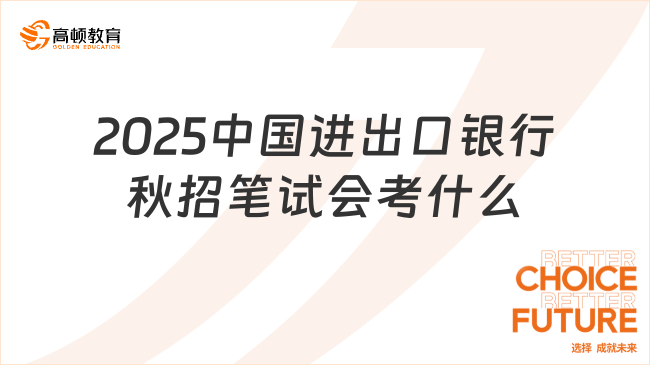 2025中國(guó)進(jìn)出口銀行秋招筆試會(huì)考什么？一文帶你詳細(xì)了解