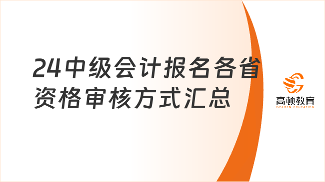 24中级会计报名各省资格审核方式汇总