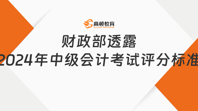 財政部透露2024年中級會計考試評分標準