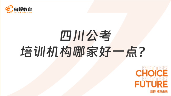 四川公考培训机构哪家好一点？这样选不会错！