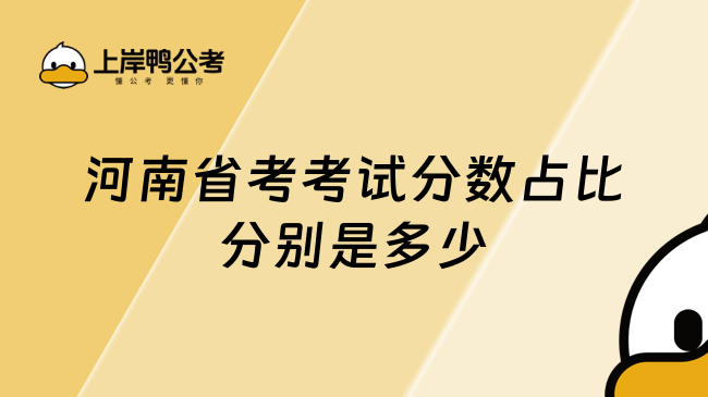 河南省考考试分数占比分别是多少？一文了解