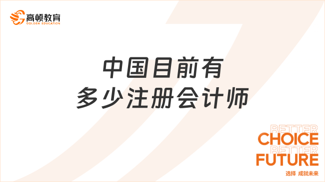 中國目前有多少注冊會計師？考下好找工作嗎？