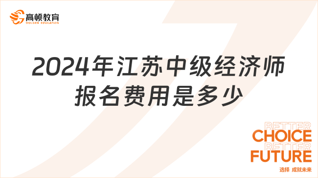 2024年江蘇中級(jí)經(jīng)濟(jì)師報(bào)名費(fèi)用是多少