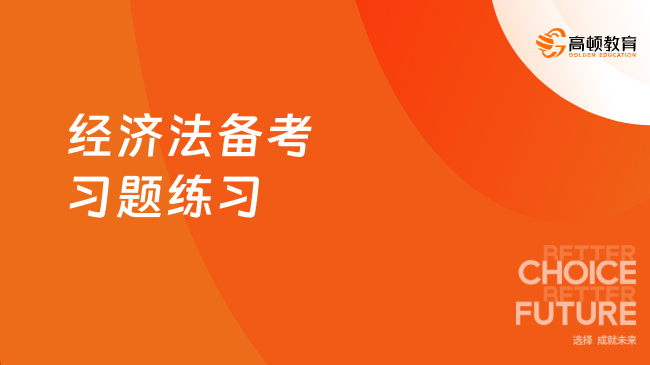 经济法备考习题练习