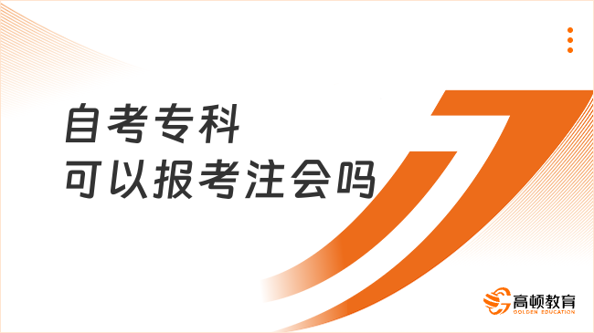 自考专科可以报考注会吗？注册会计师值不值得考？