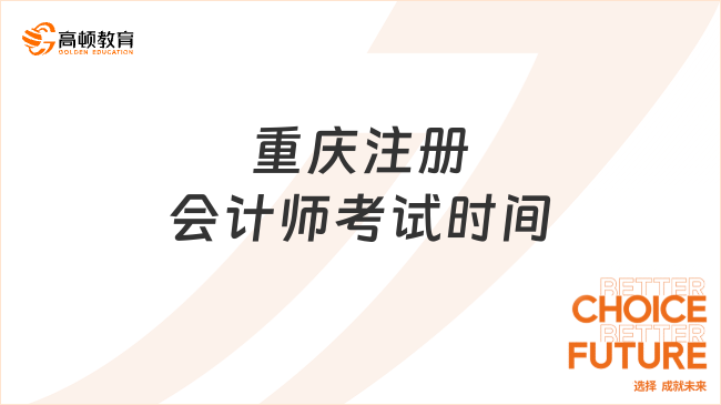 重慶注冊會計師考試時間是怎么安排的？哪些科目搭配起來比較好？