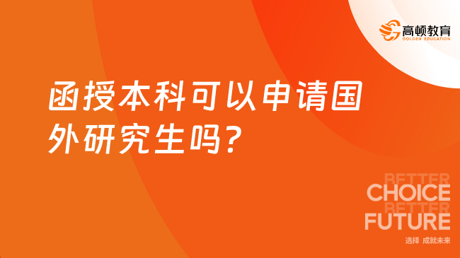 函授本科可以申請(qǐng)國外研究生嗎？難度大嗎？