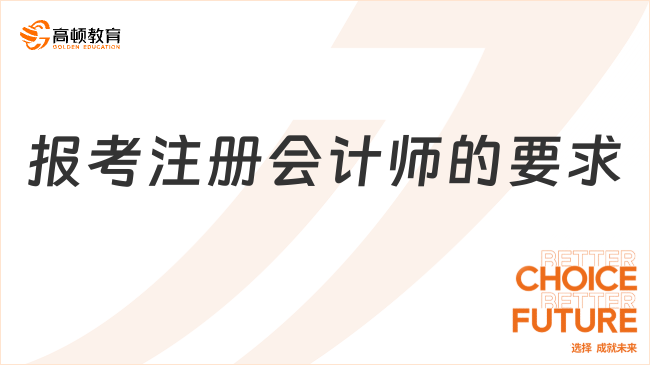 報(bào)考注冊會計(jì)師的要求是怎樣的？應(yīng)該如何備考？