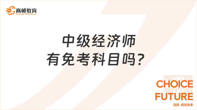 中级经济师有免考科目吗？