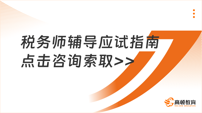 2024年稅務(wù)師輔導應試指南，科學的備考策略