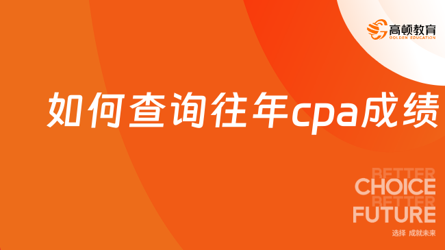 如何查询往年cpa成绩？查询入口在这！