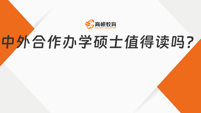 中外合作辦學碩士值得讀嗎？報考優(yōu)勢有哪些？