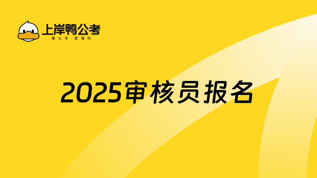 2025審核員報名