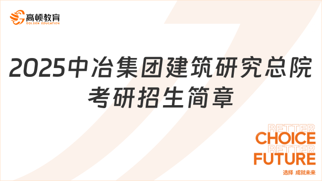 2025中冶集团建筑研究总院考研招生简章有哪些内容？含报考条件