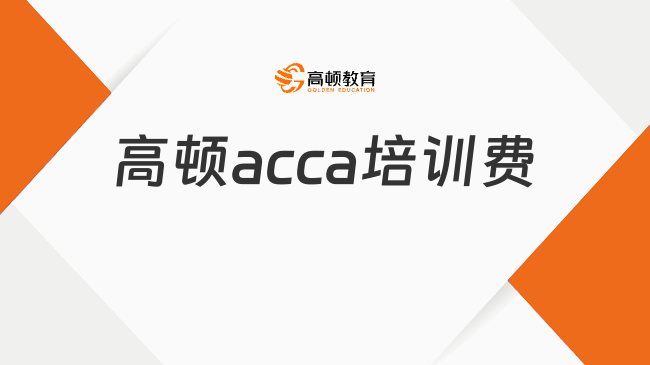 高頓acca培訓(xùn)費(fèi)多少錢？新手考生必看！