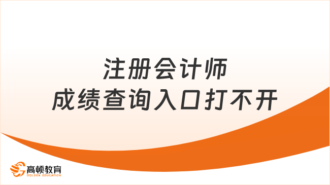 注冊會計師成績查詢入口打不開怎么辦？這樣解決！