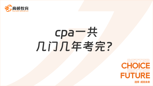 cpa一共几门几年考完？