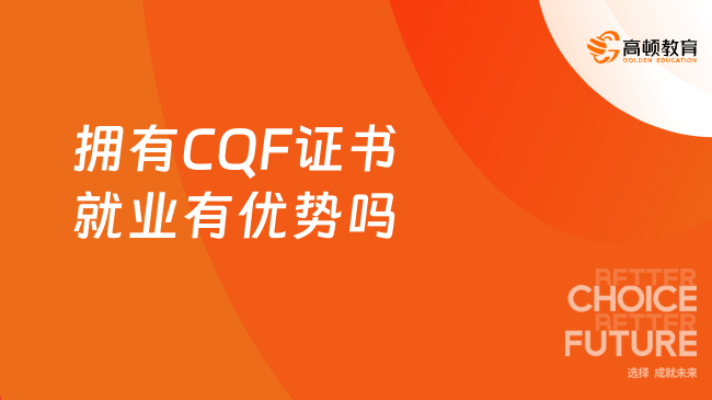 擁有CQF證書就業(yè)有優(yōu)勢嗎？一篇解答！