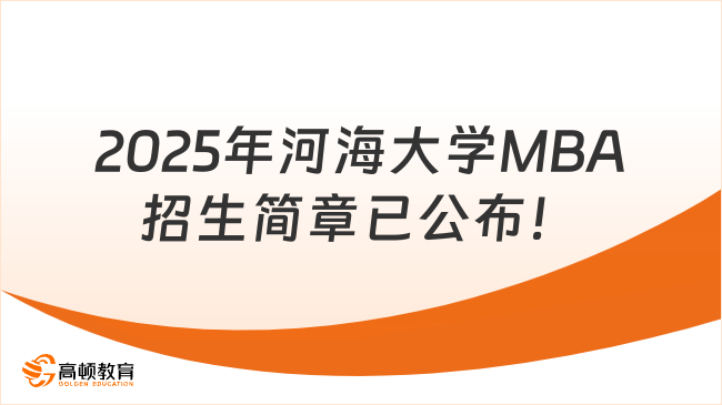 2025年河海大學MBA招生簡章已公布！趕快來看