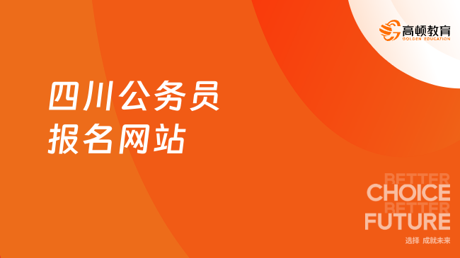 四川公务员报名网站在哪里？点击速查！