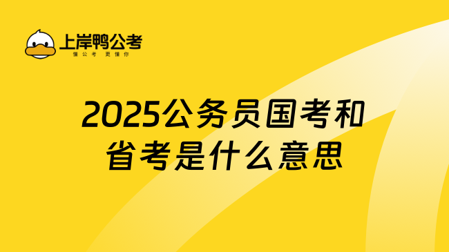 2025公務(wù)員國(guó)考和省考是什么意思，好文推薦