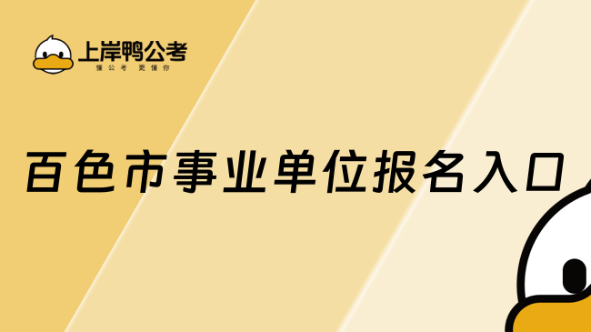 百色市事業(yè)單位報名入口在這