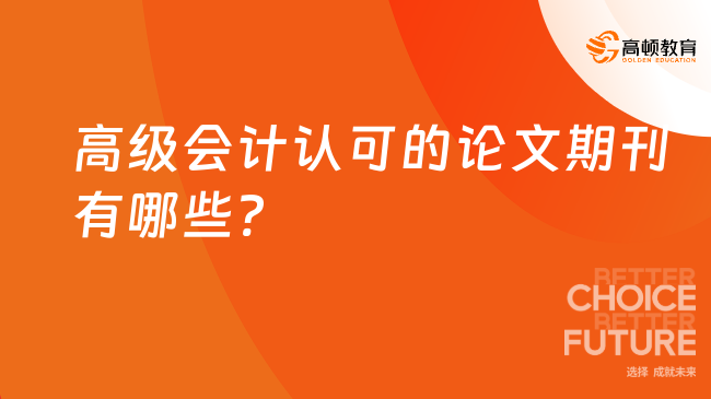 高級會計認可的論文期刊有哪些?