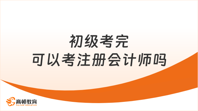 初级考完可以考注册会计师吗？考注册会计师需要哪些条件？