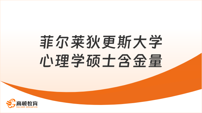 菲爾萊狄更斯大學(xué)心理學(xué)碩士含金量如何？一起來看