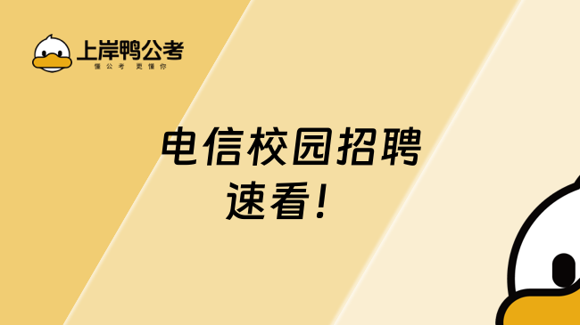 電信校園招聘速看！