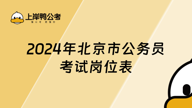 2024年北京市公務員考試崗位表