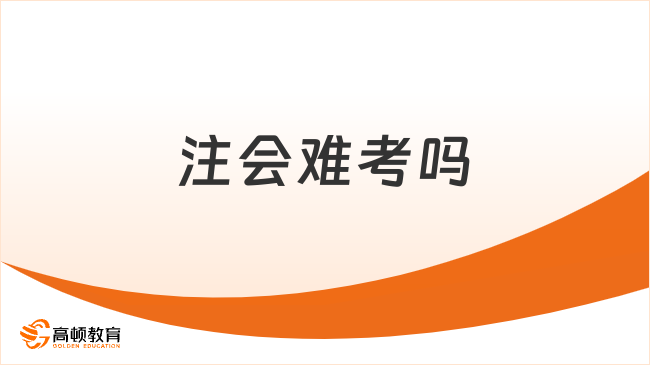 注會難考嗎？注會可以一年報(bào)六科嗎？