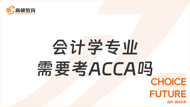 会计学专业需要考ACCA吗