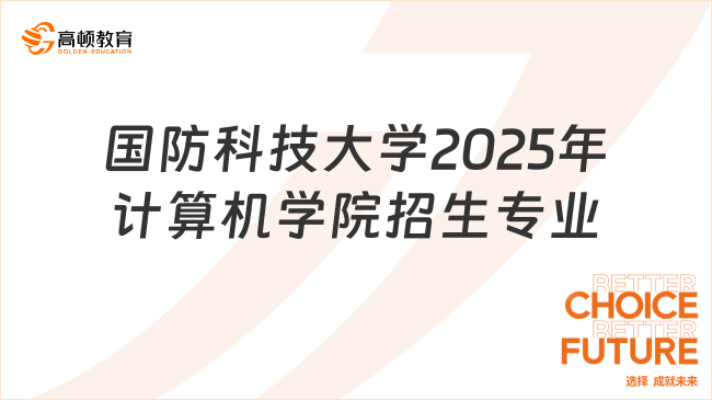 25考研速看！国防科技大学2025年计算机学院研究生招生专业目录已公布！