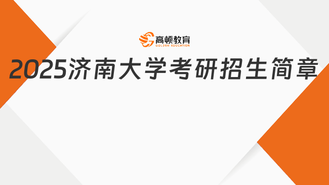 2025济南大学考研招生简章一览！含报考条件