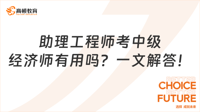 助理工程師考中級經(jīng)濟師有用嗎？一文解答！