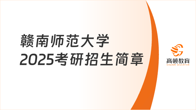 贛南師范大學(xué)2025考研招生簡章已發(fā)！含招生類別與計(jì)劃