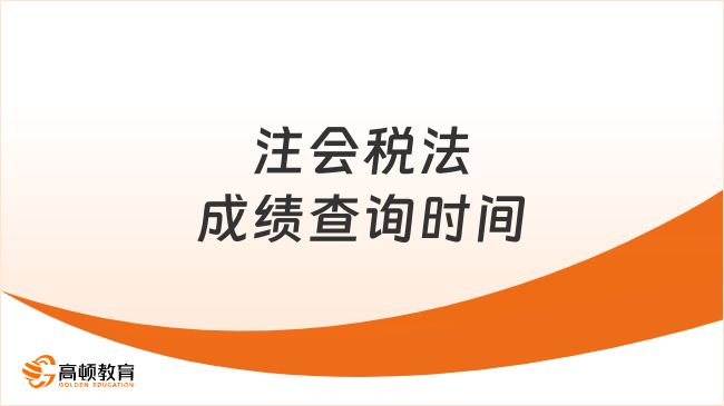 注会税法成绩查询时间是什么时候？如何查询？