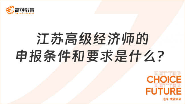 江蘇高級經(jīng)濟(jì)師的申報條件和要求是什么？評審必看！