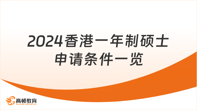 2024香港一年制碩士申請(qǐng)條件一覽！申請(qǐng)必看！